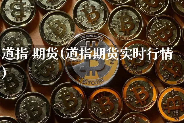 道指 期货(道指期货实时行情)_https://www.hbxfywj.com_证券知识_第1张