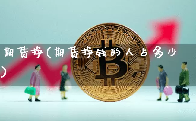 期货挣(期货挣钱的人占多少)_https://www.hbxfywj.com_证券知识_第1张