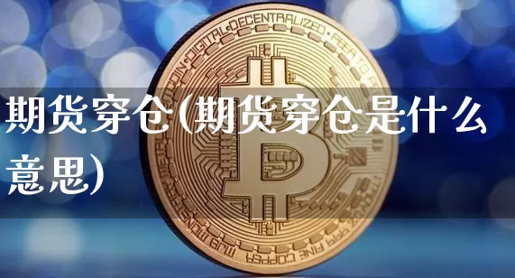 期货穿仓(期货穿仓是什么意思)_https://www.hbxfywj.com_证券知识_第1张