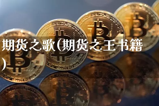 期货之歌(期货之王书籍)_https://www.hbxfywj.com_证券知识_第1张