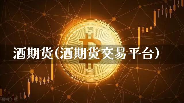 酒期货(酒期货交易平台)_https://www.hbxfywj.com_期货知识_第1张