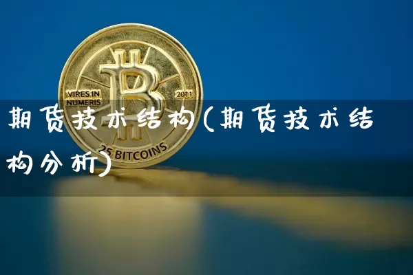 期货技术结构(期货技术结构分析)_https://www.hbxfywj.com_基金知识_第1张