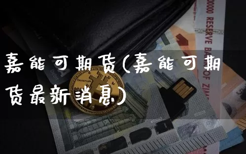嘉能可期货(嘉能可期货最新消息)_https://www.hbxfywj.com_基金知识_第1张