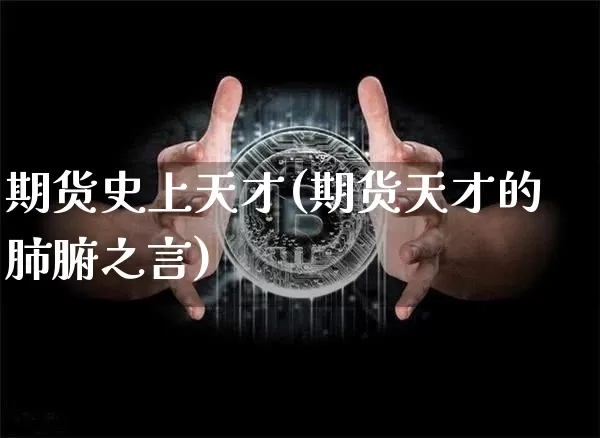 期货史上天才(期货天才的肺腑之言)_https://www.hbxfywj.com_证券知识_第1张