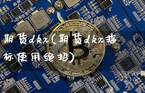 期货dkx(期货dkx指标使用绝招)_https://www.hbxfywj.com_股票知识_第1张