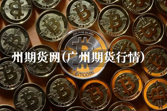州期货网(广州期货行情)_https://www.hbxfywj.com_基金知识_第1张