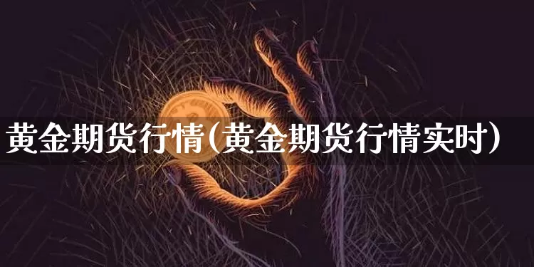 黄金期货行情(黄金期货行情实时)_https://www.hbxfywj.com_期货知识_第1张