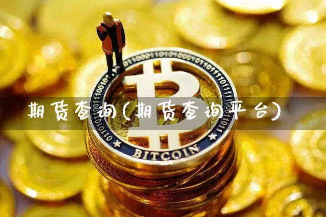 期货查询(期货查询平台)_https://www.hbxfywj.com_股票知识_第1张