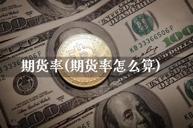 期货率(期货率怎么算)_https://www.hbxfywj.com_期货知识_第1张