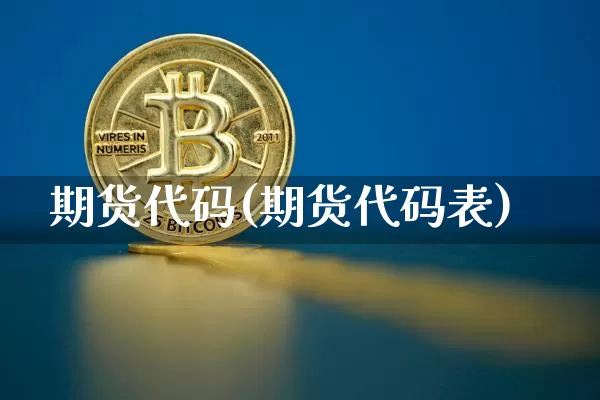 期货代码(期货代码表)_https://www.hbxfywj.com_基金知识_第1张