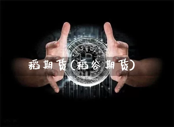 稻期货(稻谷期货)_https://www.hbxfywj.com_股票知识_第1张