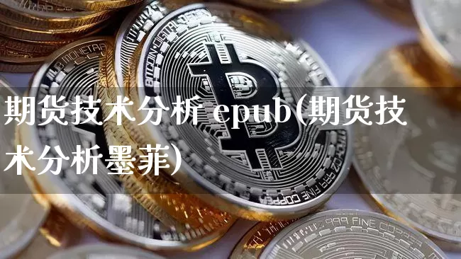 期货技术分析 epub(期货技术分析墨菲)_https://www.hbxfywj.com_期货知识_第1张
