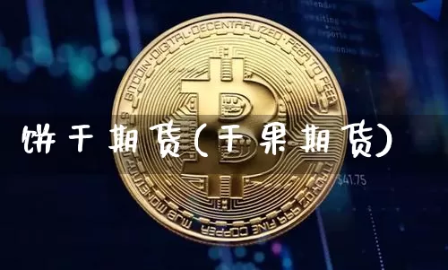 饼干期货(干果期货)_https://www.hbxfywj.com_证券知识_第1张