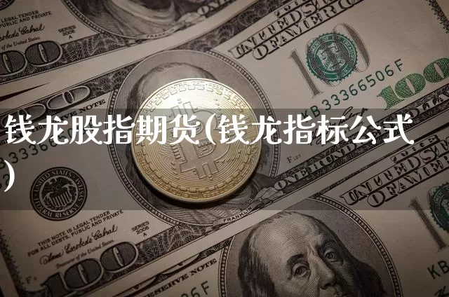 钱龙股指期货(钱龙指标公式)_https://www.hbxfywj.com_股票知识_第1张