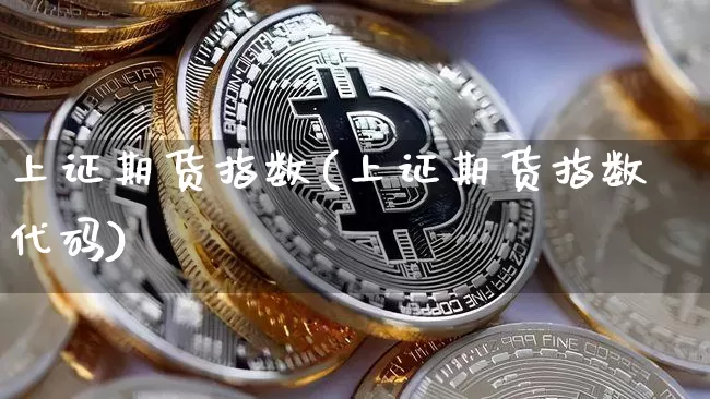 上证期货指数(上证期货指数代码)_https://www.hbxfywj.com_证券知识_第1张