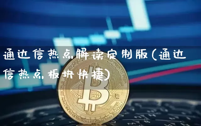 通达信热点解读定制版(通达信热点板块快捷)_https://www.hbxfywj.com_期货知识_第1张