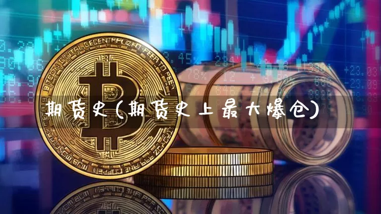 期货史(期货史上最大爆仓)_https://www.hbxfywj.com_期货知识_第1张