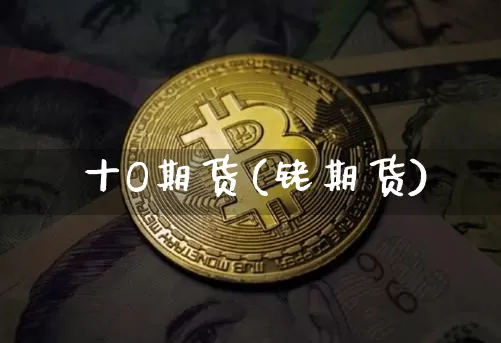 丅十O期货(铑期货)_https://www.hbxfywj.com_基金知识_第1张