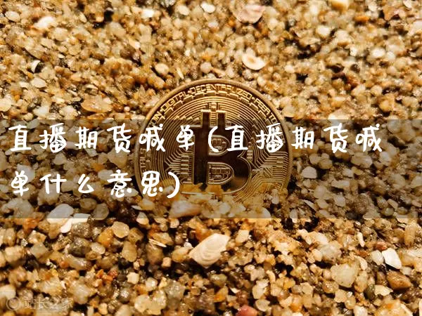 直播期货喊单(直播期货喊单什么意思)_https://www.hbxfywj.com_股票知识_第1张
