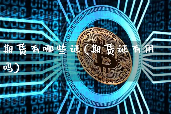 期货有哪些证(期货证有用吗)_https://www.hbxfywj.com_股票知识_第1张