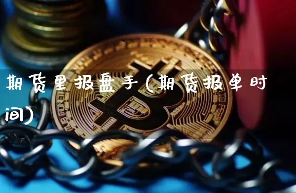 期货里报盘手(期货报单时间)_https://www.hbxfywj.com_股票知识_第1张