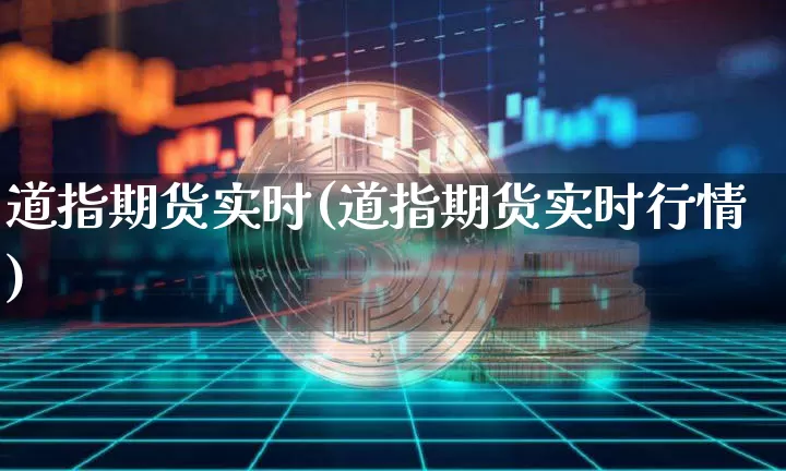 道指期货实时(道指期货实时行情)_https://www.hbxfywj.com_股票知识_第1张