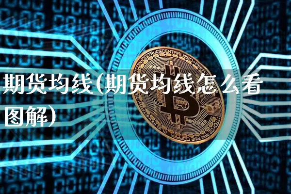 期货均线(期货均线怎么看图解)_https://www.hbxfywj.com_股票知识_第1张