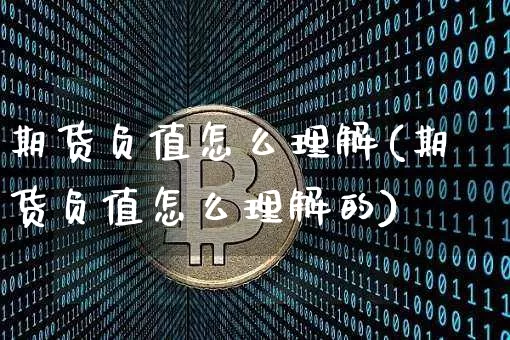期货负值怎么理解(期货负值怎么理解的)_https://www.hbxfywj.com_股票知识_第1张