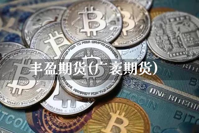 丰盈期货(广袤期货)_https://www.hbxfywj.com_期货知识_第1张