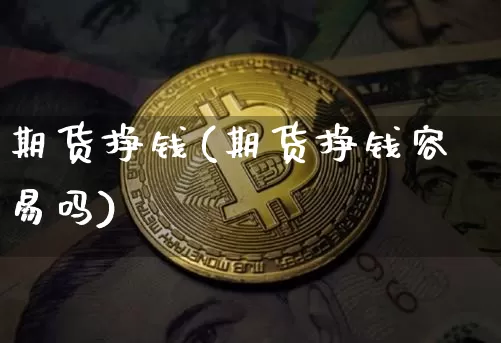 期货挣钱(期货挣钱容易吗)_https://www.hbxfywj.com_基金知识_第1张