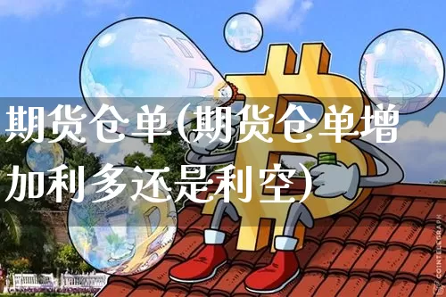 期货仓单(期货仓单增加利多还是利空)_https://www.hbxfywj.com_证券知识_第1张
