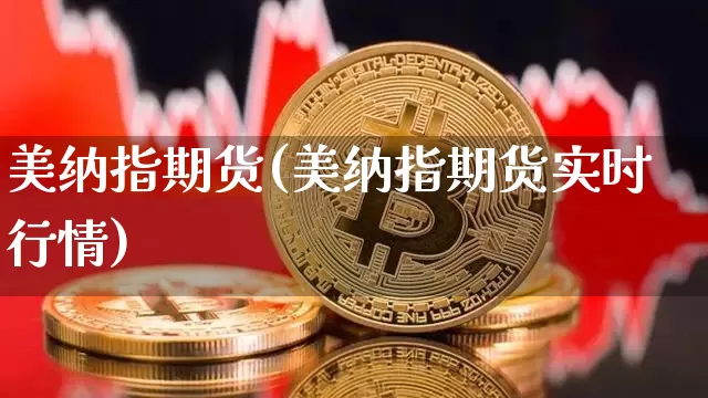 美纳指期货(美纳指期货实时行情)_https://www.hbxfywj.com_股票知识_第1张