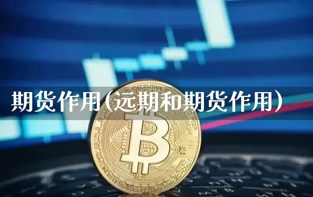 期货作用(远期和期货作用)_https://www.hbxfywj.com_期货知识_第1张
