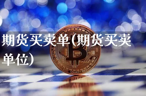 期货买卖单(期货买卖单位)_https://www.hbxfywj.com_股票知识_第1张