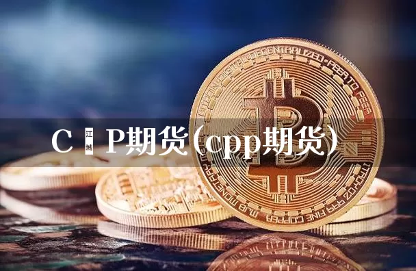 C丅P期货(cpp期货)_https://www.hbxfywj.com_基金知识_第1张
