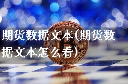 期货数据文本(期货数据文本怎么看)_https://www.hbxfywj.com_基金知识_第1张