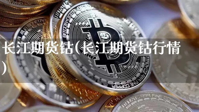 长江期货钴(长江期货钴行情)_https://www.hbxfywj.com_基金知识_第1张