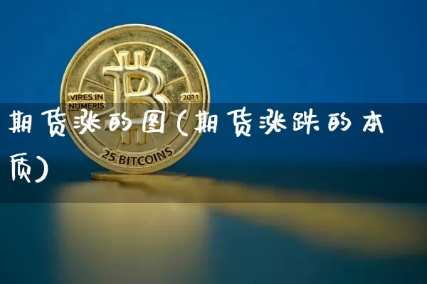 期货涨的图(期货涨跌的本质)_https://www.hbxfywj.com_股票知识_第1张