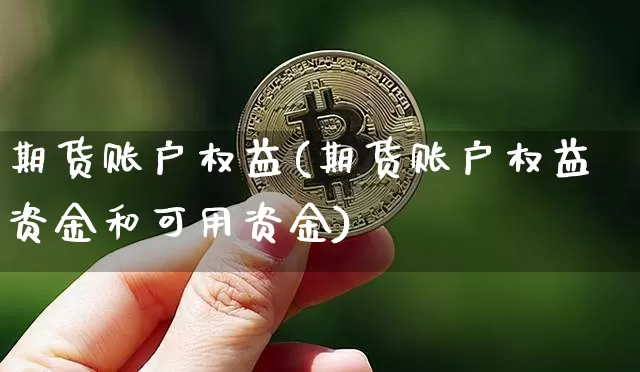 期货账户权益(期货账户权益资金和可用资金)_https://www.hbxfywj.com_证券知识_第1张