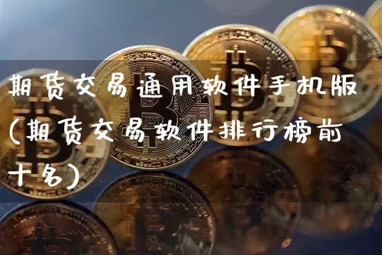 期货交易通用软件手机版(期货交易软件排行榜前十名)_https://www.hbxfywj.com_期货知识_第1张