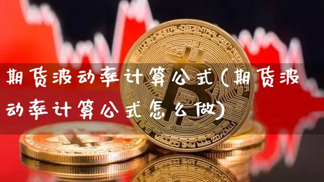 期货波动率计算公式(期货波动率计算公式怎么做)_https://www.hbxfywj.com_期货知识_第1张