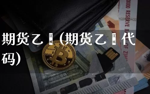 期货乙烯(期货乙烯代码)_https://www.hbxfywj.com_期货知识_第1张