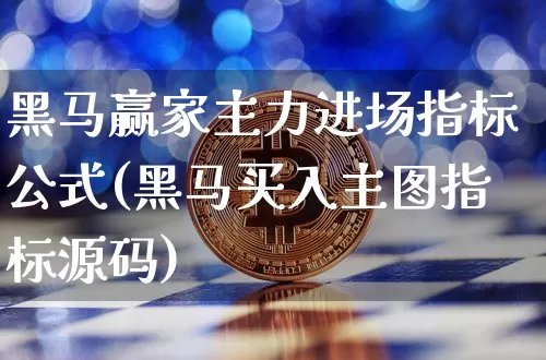 黑马赢家主力进场指标公式(黑马买入主图指标源码)_https://www.hbxfywj.com_证券知识_第1张