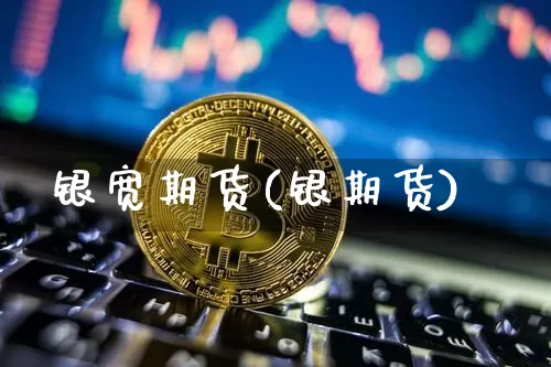 银宽期货(银期货)_https://www.hbxfywj.com_证券知识_第1张