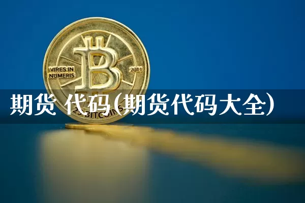 期货 代码(期货代码大全)_https://www.hbxfywj.com_证券知识_第1张