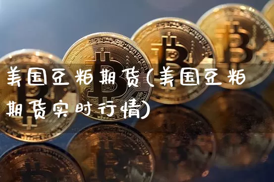 美国豆粕期货(美国豆粕期货实时行情)_https://www.hbxfywj.com_证券知识_第1张