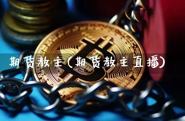 期货教主(期货教主直播)_https://www.hbxfywj.com_期货知识_第1张