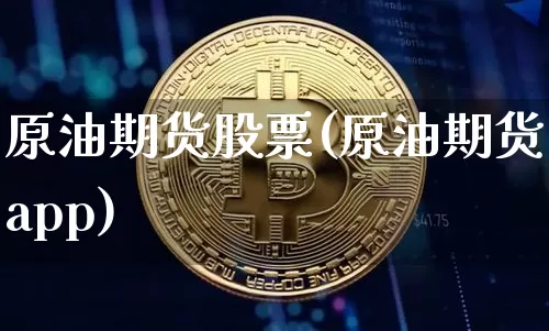原油期货股票(原油期货app)_https://www.hbxfywj.com_证券知识_第1张