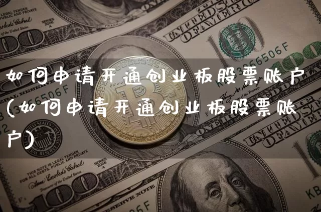 如何申请开通创业板股票账户(如何申请开通创业板股票账户)_https://www.hbxfywj.com_股票知识_第1张
