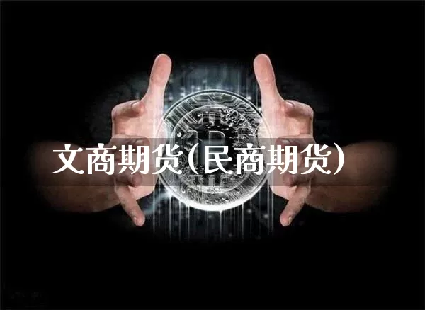 文商期货(民商期货)_https://www.hbxfywj.com_期货知识_第1张